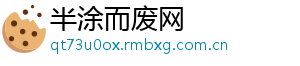 半涂而废网